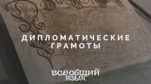 Дипломатические грамоты на выставке «Всеобщий язык»