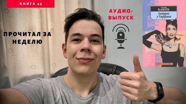 Книга "Завтрак у Тиффани" смотреть онлайн