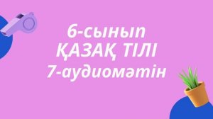 6-сынып, қазақ тілі 7-аудиомәтін, МЕКТЕП баспасы