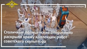 Столичные полицейские оперативно раскрыли кражу коллекции работ советского скульптора