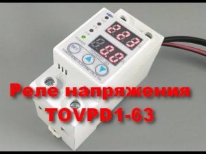 Реле напряжения TOMZN TOVPD1-63 вышло из строя. Отзыв