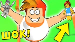 ВСЕХ СЪЕЛ И СТАЛ ЖИРОБАСОМ! ЕШЬ ИЛИ БЕГИ Веселая игра ОБЖОРЫ | Roblox