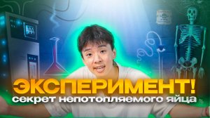 Секрет непотопляемого яйца: эксперимент!!!