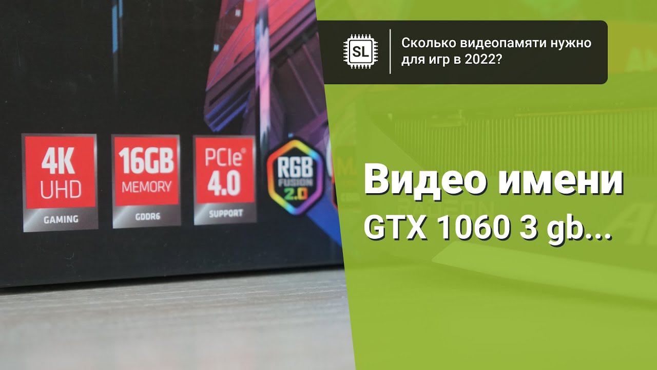 Память видеокарты: сколько гигабайт нужно в 2022?