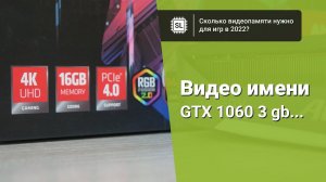 Память видеокарты: сколько гигабайт нужно в 2022?