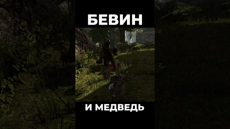 Хроники Миртаны: Архолос ➤ Бевин и медведь #shorts #gothic2 #готика2 #архолос #archolos