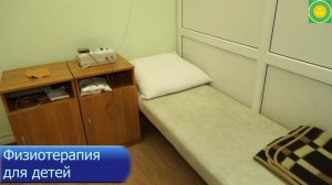Детская физиотерапия