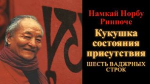 Намкай Норбу Ринпоче. Кукушка состояния присутствия. Шесть Ваджрных Строк