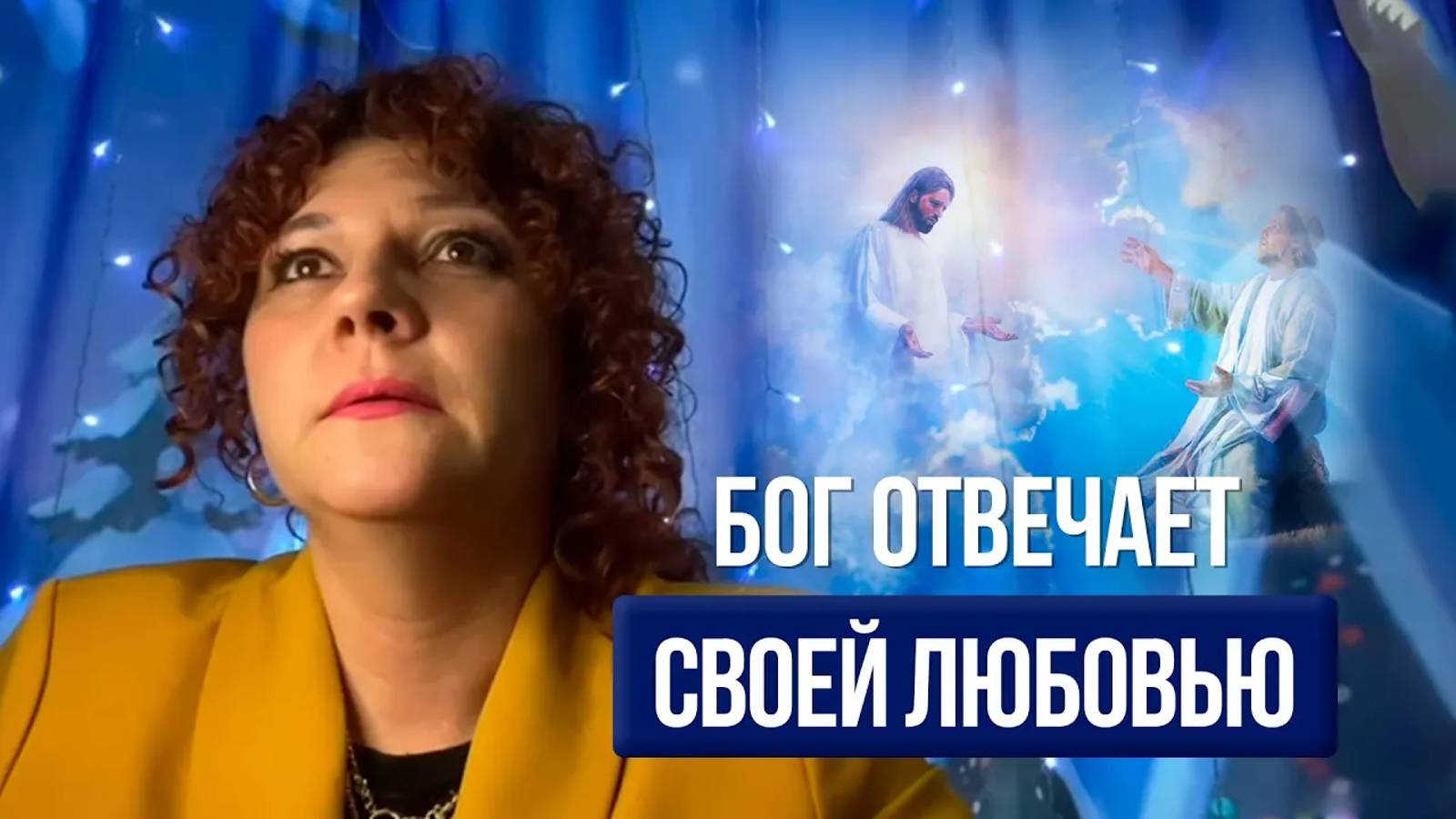 Бог отвечает своей любовью