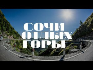 Сочи. Горы. Отдых 2020. #Сочи, #Горы, #Югоберег, #аше,