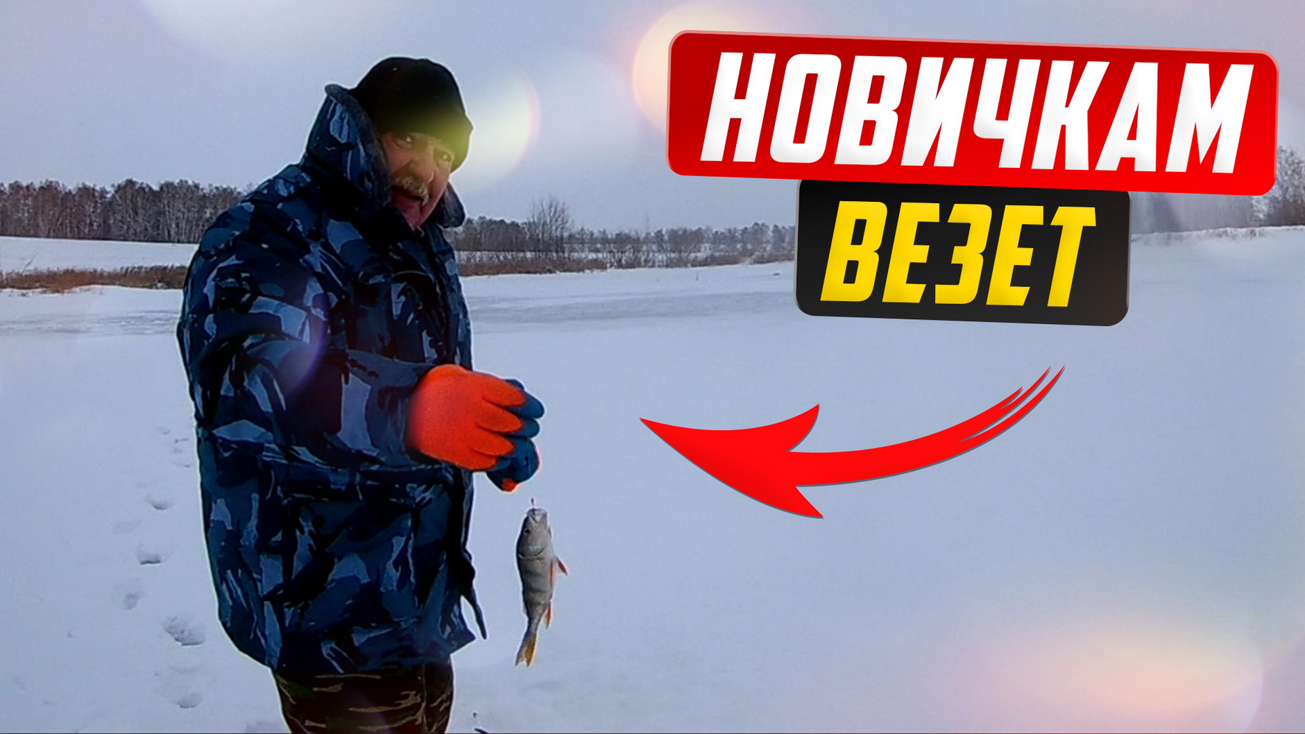 Первый ОКУНЬ на зимней рыбалке. Новичкам везет. смотреть онлайн