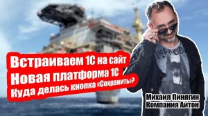 Встраиваем 1С на сайт - ваши новые возможности с платформой 1С / Айтон