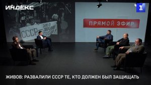 Живов: развалили СССР те, кто должен был защищать