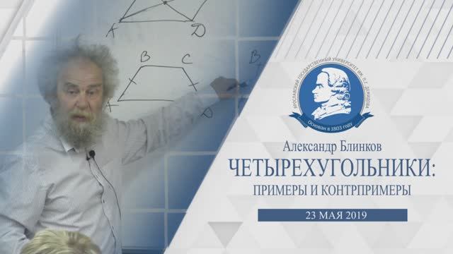 Четырехугольники: примеры и контрпримеры