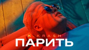 K.KRASH - Парить (official video).mp4