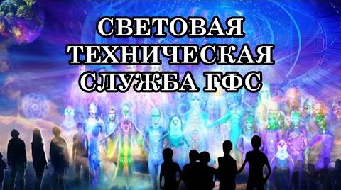 СВЕТОВАЯ ТЕХНИЧЕСКАЯ СЛУЖБА ГАЛАКТИЧЕСКОЙ ФЕДЕРАЦИИ СВЕТА