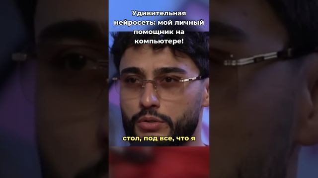 Нейросеть - мой личный помощник на компьютере! #нейросети #криптавалюта #работачерезинтернет смотреть онлайн