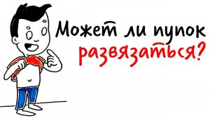 Может ли ПУПОК РАЗВЯЗАТЬСЯ? — Научпок