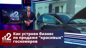 Как устроен бизнес по продаже "красивых" госномеров