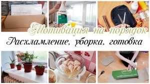 Заразительная мотивация на расхламление домашние дела