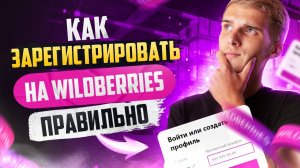 Как правильно зарегистрировать на WildBerries | Пошаговая регистрация продавца