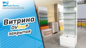 Островная витрина DVline®