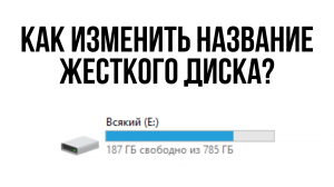 Как изменить название жесткого диска? / Как переименовать Локальный диск?