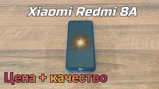 Обзор Xiaomi Redmi 8A - Дешёвый и эффективный ? {обзор}