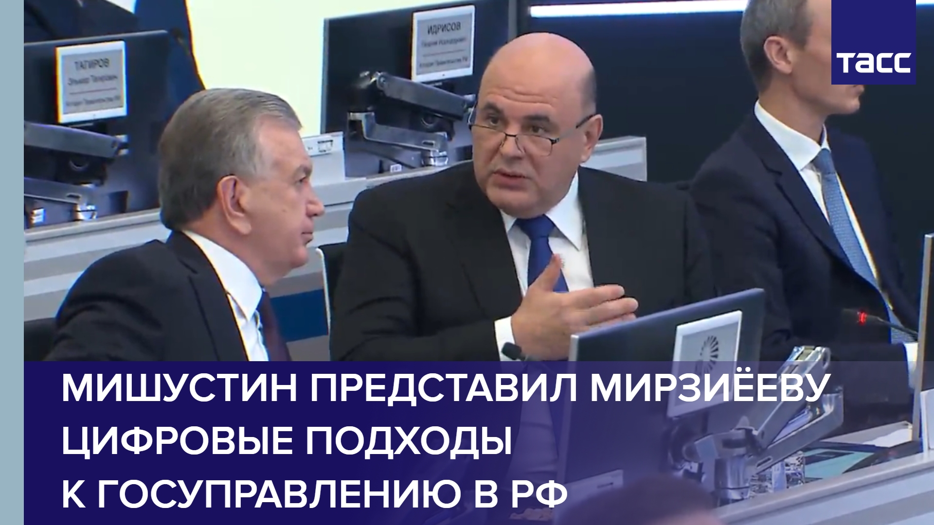 Мишустин представил Мирзиёеву цифровые подходы к госуправлению в РФ #shorts