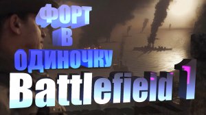 Прохождение Battlefield 1. Глава 4. Эпизод 3. Посыльный