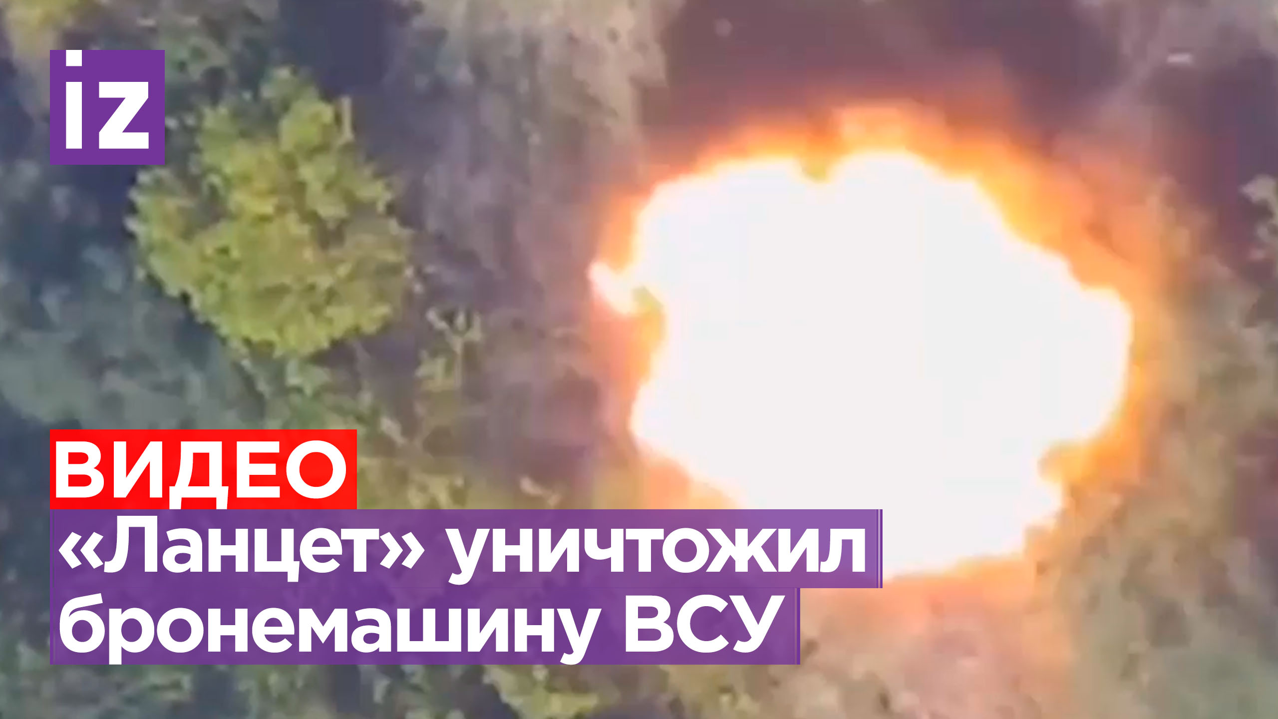 В яблочко: «Ланцет» отправил на металлолом украинскую БМП / Известия
