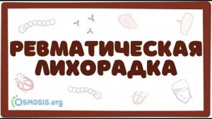 Острая ревматическая лихорадка - причины, симптомы (лекция)