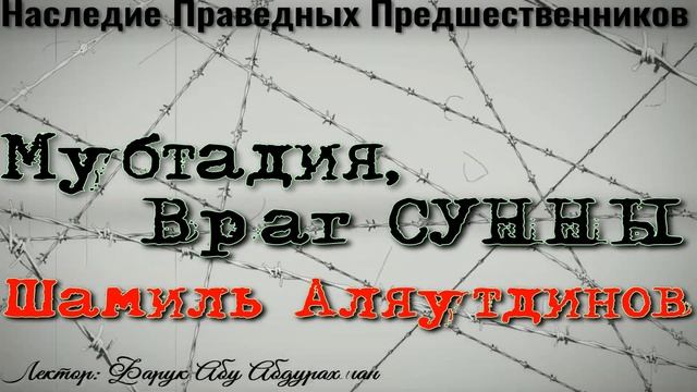 МУБТАДИЯ, ВРАГ СУННЫ - ШАМИЛЬ АЛЯУТДИНОВ смотреть онлайн