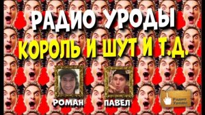 Подкаст "Радио Уроды" - Обсуждаем Сериал Король И Шут, Психиатр По Соседству, Разделение