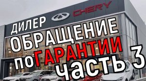 Обращение по гарантии к дилеру Chery часть 3: "это особенность авто"