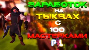 Заработок на тыквах с 100той мастеркой Albion Online  Pro Leto