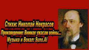 Нейросеть Suno AI поёт стихи Николая Некрасова - Внимая ужасам войны...