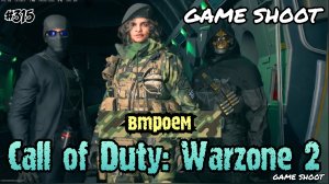 Call of Duty: Warzone 2 [втроём] #315