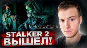 S.T.A.L.K.E.R. 2 ВЫШЕЛ! ▷ Chernobylite #1 Прохождение на Русском