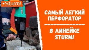 Самый легкий перфоратор в линейке Sturm! Где такой купить?