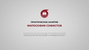 Практика 5. Философия софистов