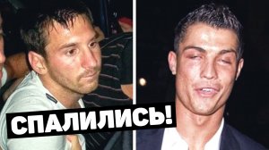 Пьяные выходки Месси и Роналду ШОКИРОВАЛИ ВСЕХ! Футбольный топ