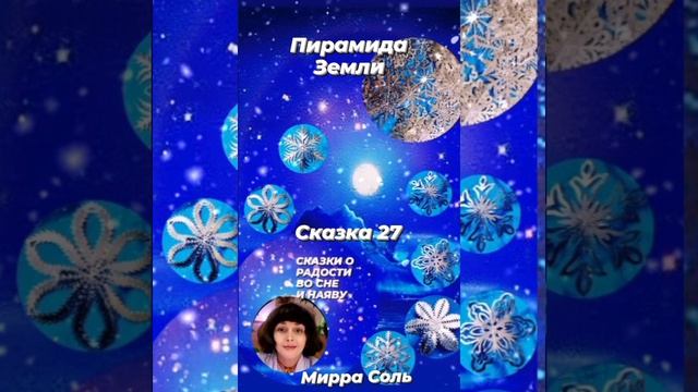 Сказка о радости во сне и наяву. Часть 27. Пирамида Земли. смотреть онлайн
