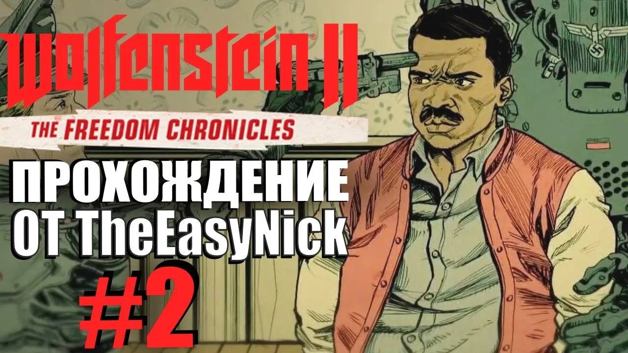 Wolfenstein II: The Freedom Chronicles. Прохождение. Стрелок Джо.