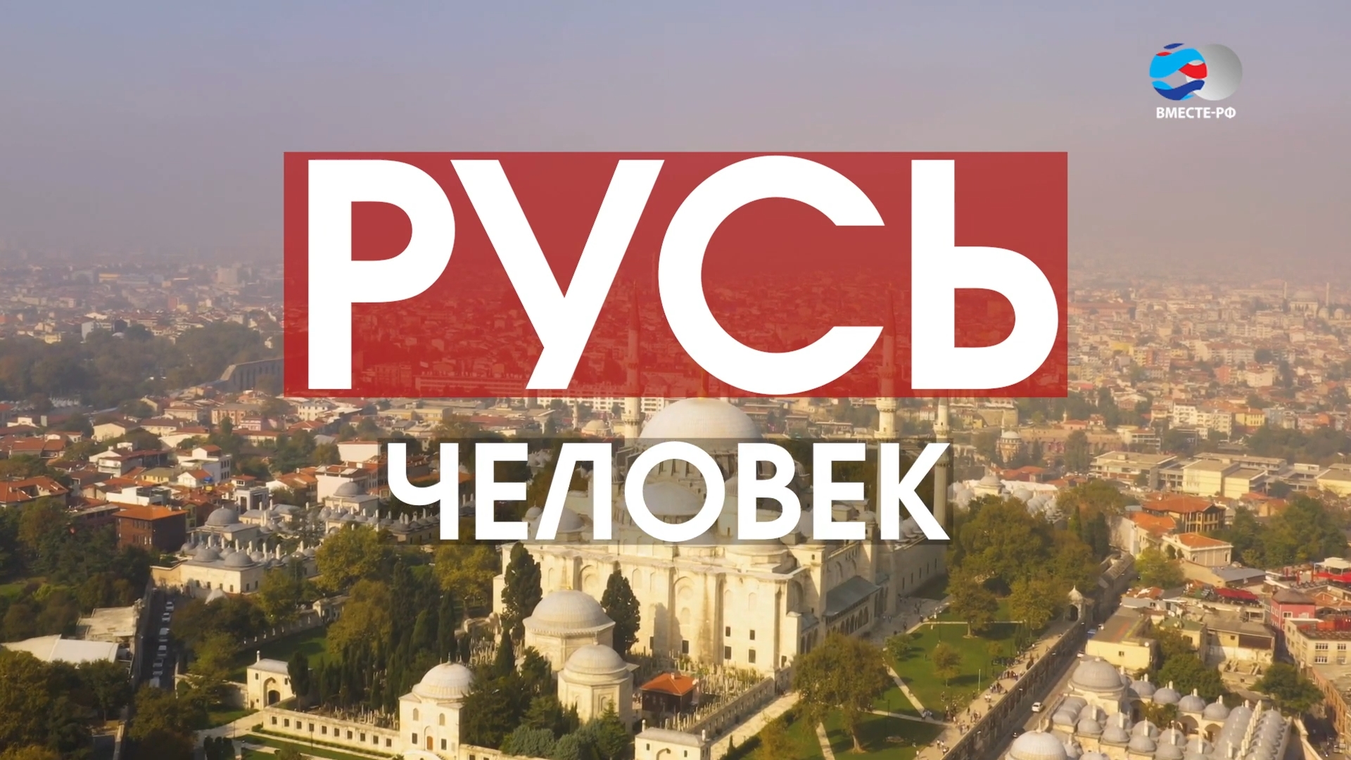 Человек. Цикл «Русь»