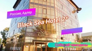 Отзыв об отеле Black Sea Hotel 2* (Россия, Адлер)