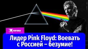 Лидер Pink Floyd Роджер Уотерс: Воевать с Россией – безумие!