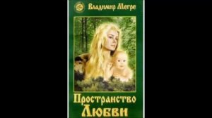 Захват. Фрагмент 7 из книги 3 "Пространство любви" . В. Мегре .