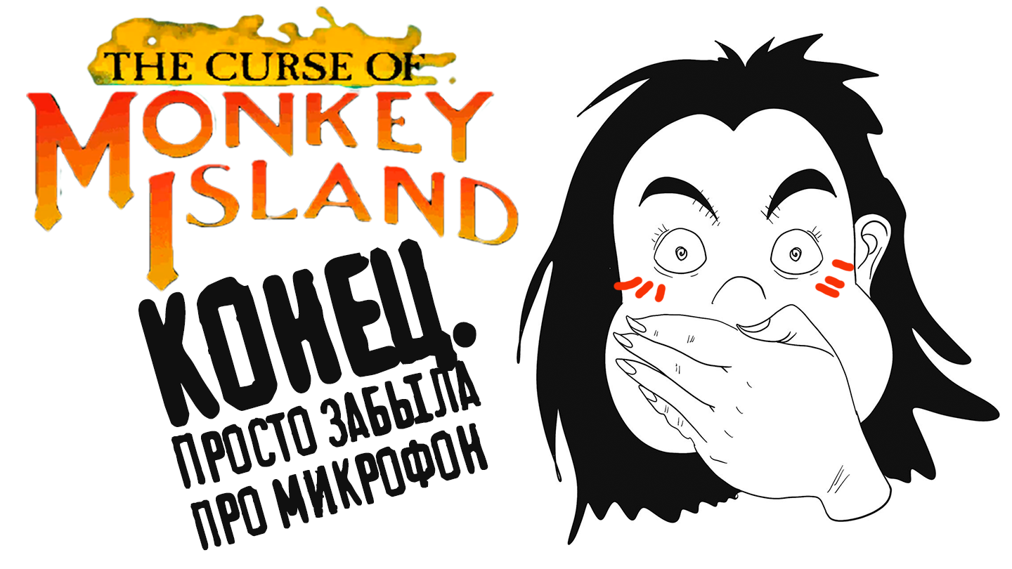 Немой конец - The Curse of Monkey Island 3 - 15 (конец)