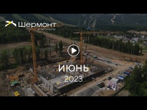 «Шермонт»: ход строительства, июнь 2023 г.